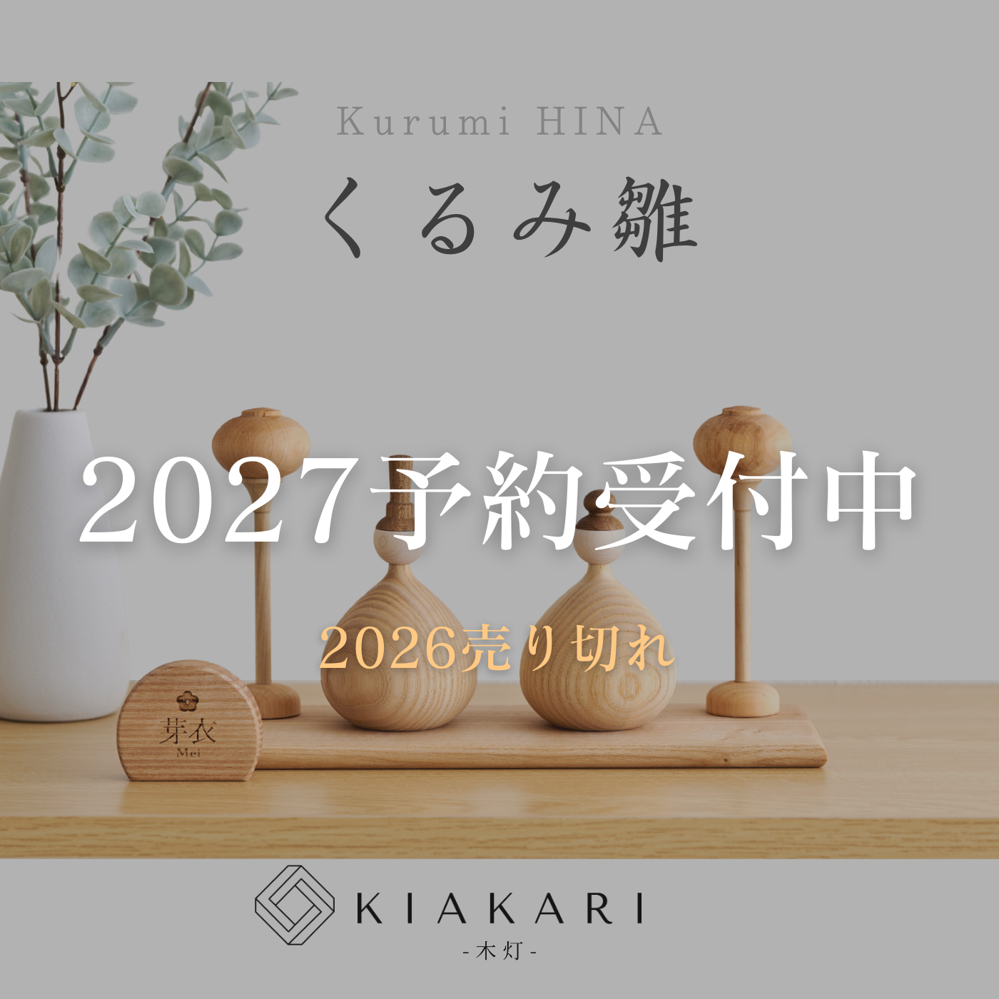 くるみ雛 ※2027年度分 – KIAKARI - 木灯 - ｜木製雛人形