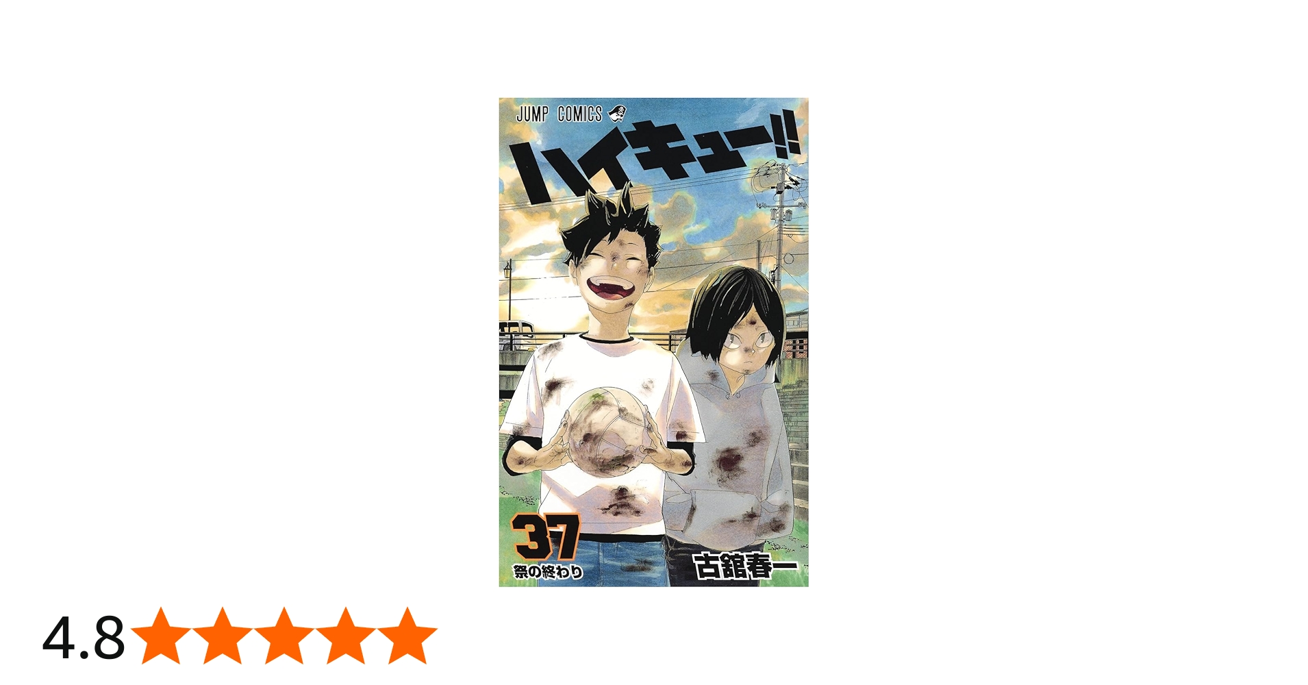 ハイキュー!! 37 (ジャンプコミックス) | 古舘 春一 |本 | 通販 | Amazon