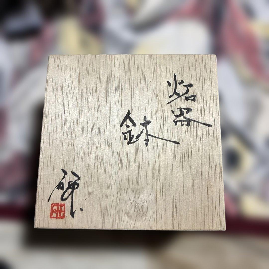 三原研　炻器　鉢 mizubati_16_02.jpg